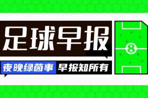 早报:HWG拜仁7500万欧签迪亚斯 英格兰女足卫冕欧洲杯