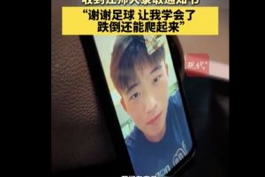 恭喜!徐州队18岁小球员苗润东被江苏师范大学体育学院录取